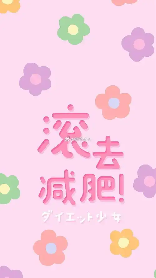 分享一波减肥壁纸激励自己继续前行