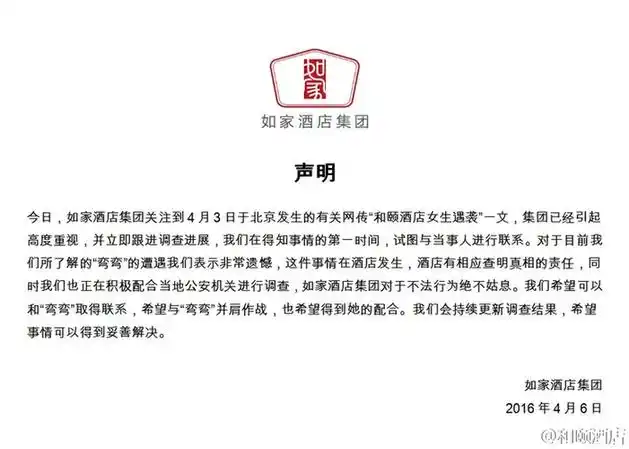 和颐酒店遇袭女子回应如家声明:望修改公告中不实之处 公开道歉