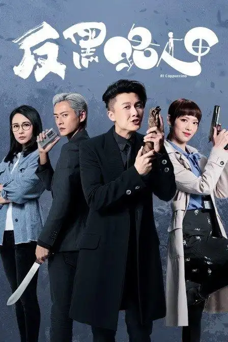 反黑路人甲-免费在线观看-下载-电视剧-5g影院