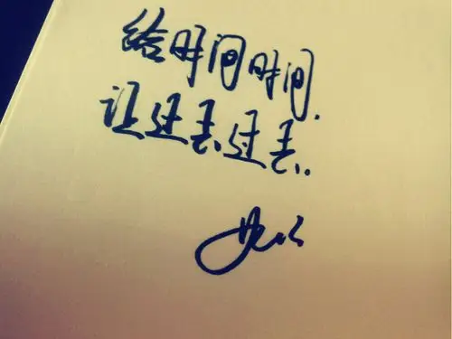 手写 句子 文字 给时间时间 让过去过去