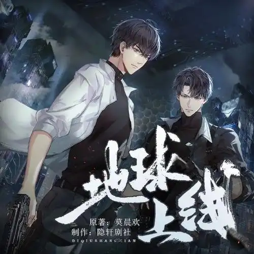 《地球上线》广播剧