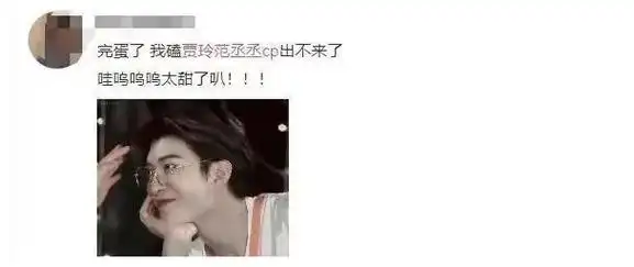 死而复生范丞丞cp重燃网友期待玲姐反应曝光