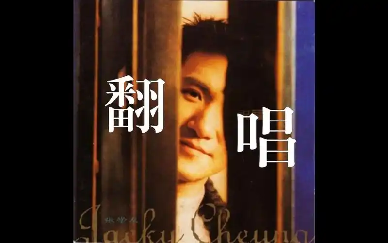 [翻唱] 张学友 - 祝福 (无修音) cover 音频