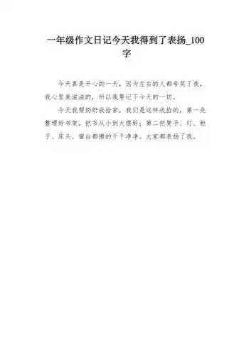 一年级作文日记今天我得到了表扬100字