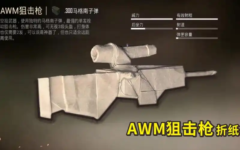 教你用一张纸,折一把"吃鸡神器"awm狙击枪,成品有点帅!