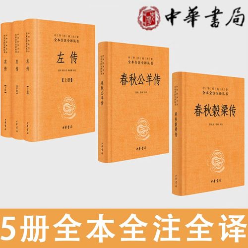 春秋三传 5册 中华书局 全本全注全译 左传 春秋谷梁传 春秋公羊传