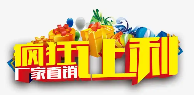 疯狂让利厂家直销png图片素材下载_厂家png_熊猫办公