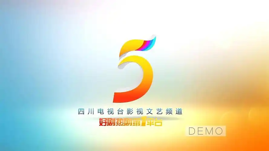 2017-四川电视台影视文艺频道id