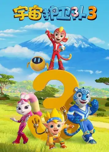 宇宙护卫队3 海报