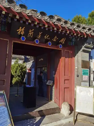 梅兰芳故居,仰慕一下大师风采!