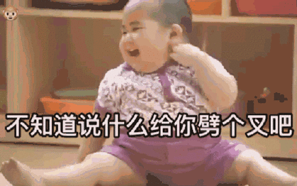 不知道说什么给你劈个叉吧_劈个_知道_什么表情