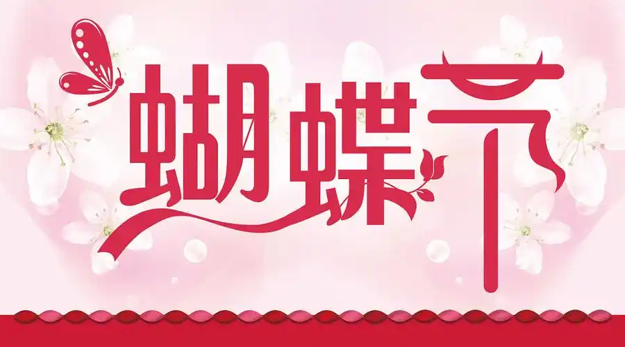 蝴蝶节