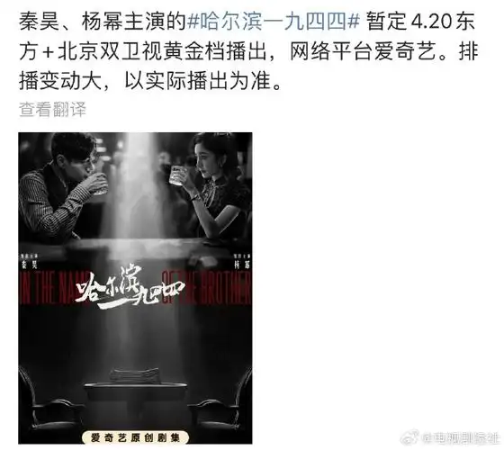 哈尔滨一九四四暂定420播出##秦昊杨幂新剧暂定4月20日播出