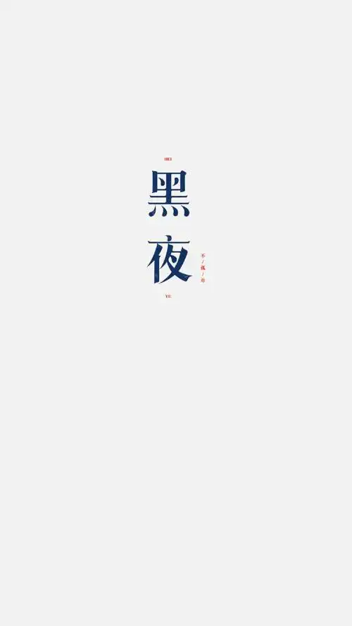 个性文字控壁纸无水印高清壁纸文字系列