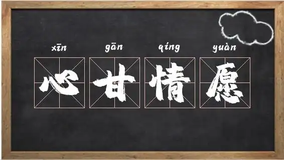 qíng yuàn出处元·关汉卿《蝴蝶梦》第三折:"他便死也我甘心情愿