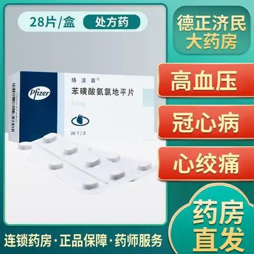 络活喜苯磺酸氨氯地平片5mg*28片/盒心绞痛疏通血管降血压高原发性高