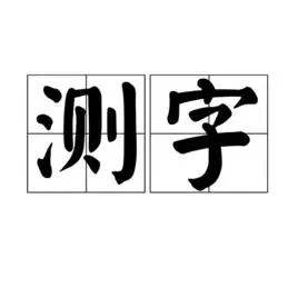 测字词汇