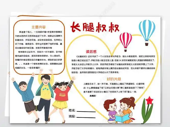 原创长腿叔叔小报读书阅读小报好书推荐手抄报版权可商用