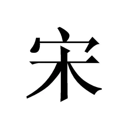 商标文字宋商标注册号 27525273,商标申请人毛云柯的商标详情 - 标库
