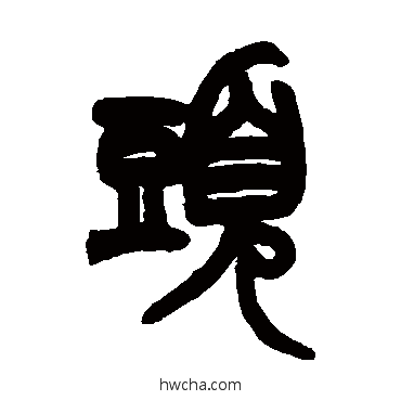 頭篆书怎么写好看 頭篆书写法 赵之谦