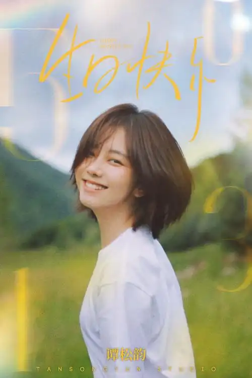 谭松韵0531生日快乐