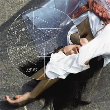 陈粒:"自然"是一个万岁的东西 时而分裂 时而古怪