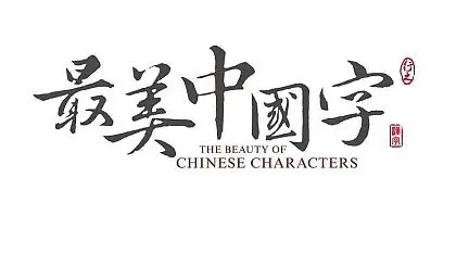 互动吧-寒假最美中国字集训班