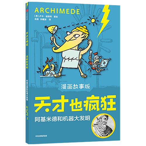 天才也疯狂(漫画故事版)· 阿基米德和机器大发明   卢卡·诺维利