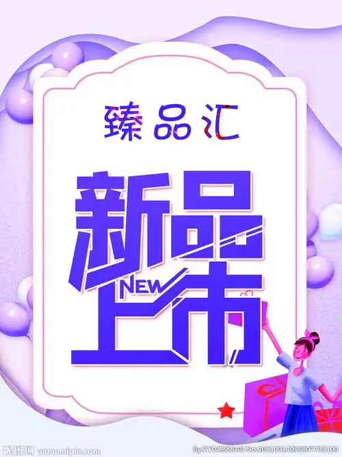 新品上市设计图__psd分层素材_psd分层素材_设计图库_昵图网nipic.com