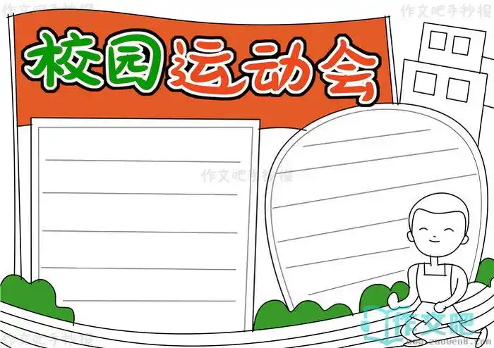 校园运动会手抄报图片校园运动会手抄报内容