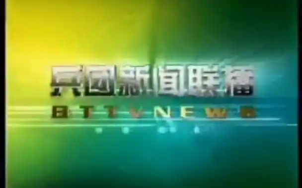 兵团卫视 兵团新闻联播 片段 2009.2.25