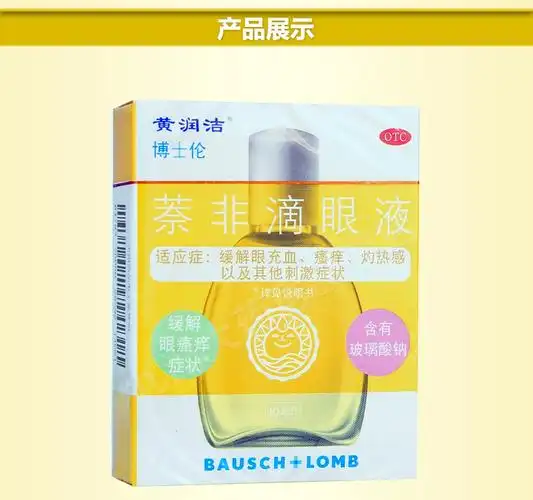 黄润洁 萘非滴眼液 10ml