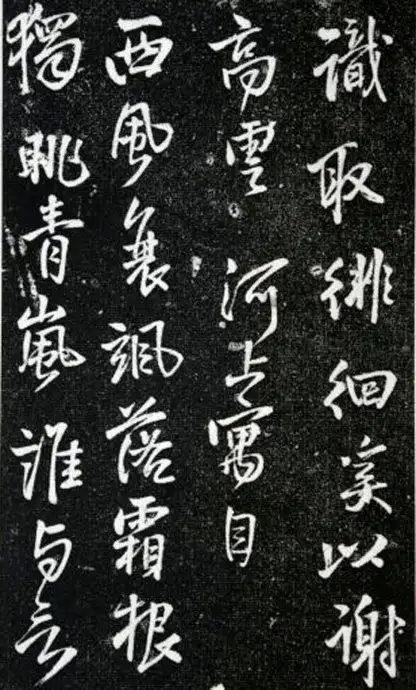 王铎《琅华馆帖》(局部)