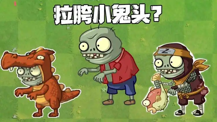 植物大战僵尸小鬼头在pvz里真的很拉胯吗
