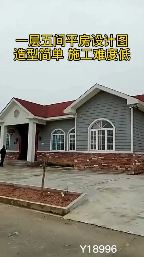 农村别墅#一层五间平房设计图,造型简单,施工难度低,喜欢收藏