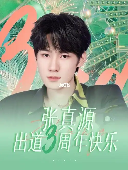 张真源 #张真源应援色二代all绿  #青年演员张真源  #时代少年团