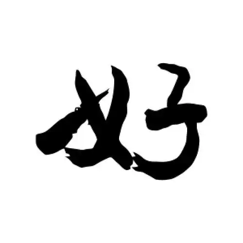 行书好字