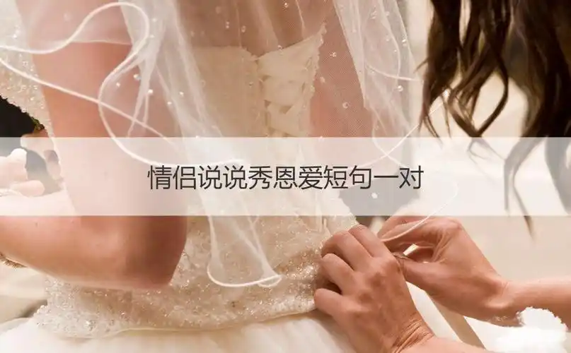 情侣说说秀恩爱短句一对情侣说说秀恩爱短句一对配图