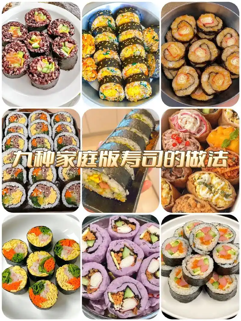 九种家常寿司的做法!步骤简单!好吃的不得.#图文伙伴计划 # - 抖音