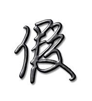 假的艺术字 假头像图片 假的笔顺 假字组词_艺术字网