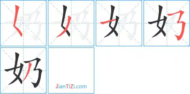 奶的繁体字奶的异体字奶同音同调字查询