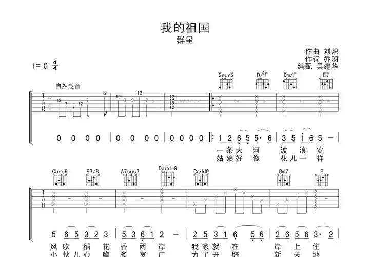 我的祖国吉他谱_群星_g调弹唱75%原版 - 吉他世界