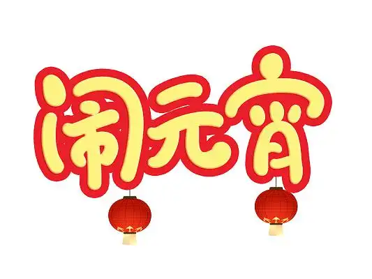 创意圆形卡通可爱手写元宵节闹元宵艺术字欢度元宵