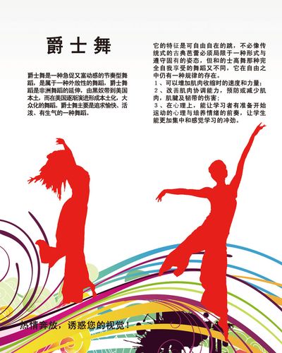 海报印制665展板素材817舞蹈 健身爵士舞简介练习好处