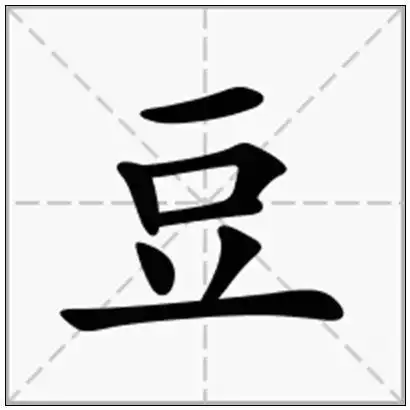 《豆》-在线新华字典查询结果