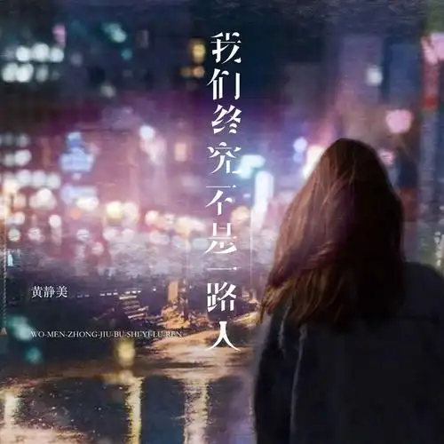 黄静美_高音质在线试听_我们终究不是一路人歌词
