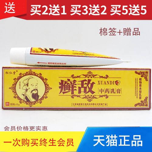 松仁堂癣敌中草药乳膏软膏2送13送25送5