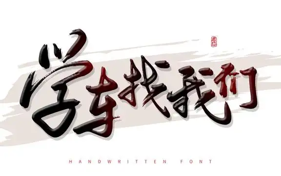 学车找我们图片