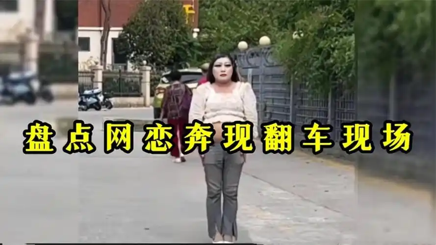 盘点网恋奔现翻车现场,网恋有风险,见面需谨慎!