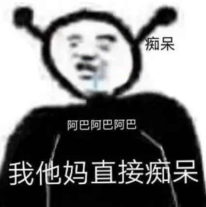 阿巴阿巴阿巴什么意思